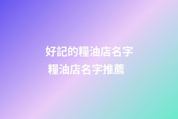 好記的糧油店名字 糧油店名字推薦-第1張-店鋪起名-玄機派